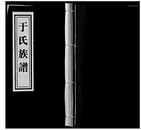 [下载][于氏族谱]山东.于氏家谱.pdf