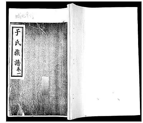 [下载][于氏族谱_2卷]山东.于氏家谱_一.pdf