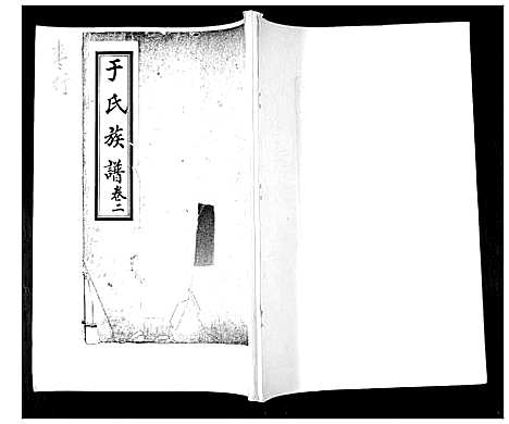 [下载][于氏族谱_2卷]山东.于氏家谱_二.pdf