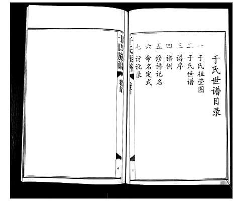 [下载][于氏族谱_7卷首1卷]山东.于氏家谱_一.pdf