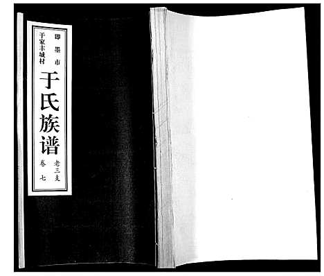 [下载][于氏族谱_7卷首1卷]山东.于氏家谱_八.pdf