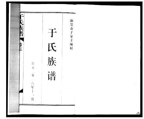 [下载][于氏族谱_7卷首1卷]山东.于氏家谱_八.pdf