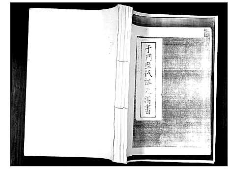 [下载][于门历代祖先谱书]山东.于门历代祖先谱.pdf