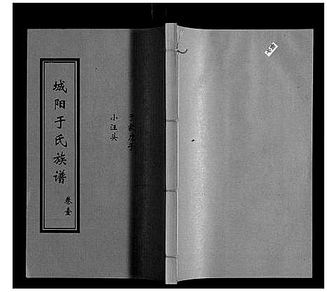 [下载][城阳于氏族谱]山东.城阳于氏家谱_一.pdf