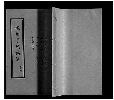 [下载][城阳于氏族谱]山东.城阳于氏家谱_四.pdf