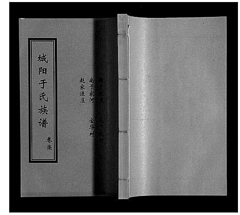 [下载][城阳于氏族谱]山东.城阳于氏家谱_七.pdf