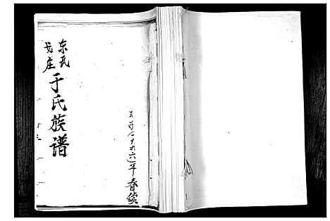 [下载][东瓦戈庄于氏族谱]山东.东瓦戈庄于氏家谱.pdf