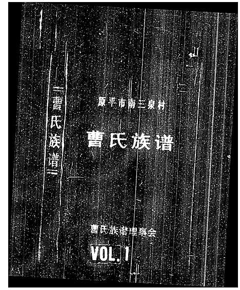 [下载][原平市南三泉村曹氏族谱_曹氏族谱]山西.原平市南三泉村曹氏家谱.pdf