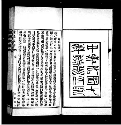 [下载][陈氏族谱_2卷]山西.陈氏家谱_一.pdf