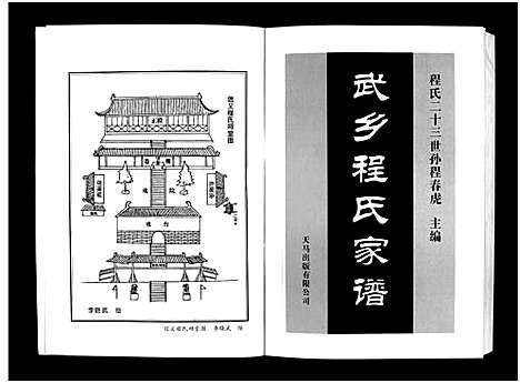 [下载][武乡程氏家谱_不分卷]山西.武乡程氏家谱_一.pdf