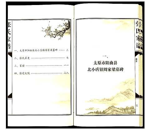 [下载][张氏家谱]山西.张氏家谱_一.pdf