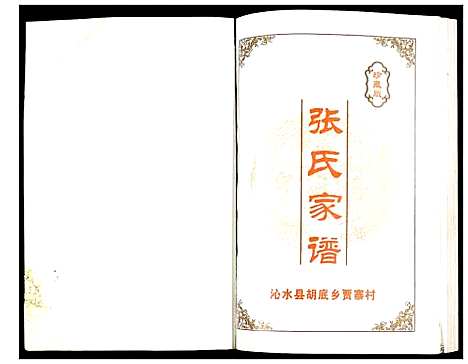 [下载][张氏家谱]山西.张氏家谱_一.pdf