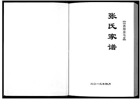 [下载][张氏家谱_山西阳泉马庄_马庄张氏家谱_张氏家谱]山西.张氏家谱_一.pdf