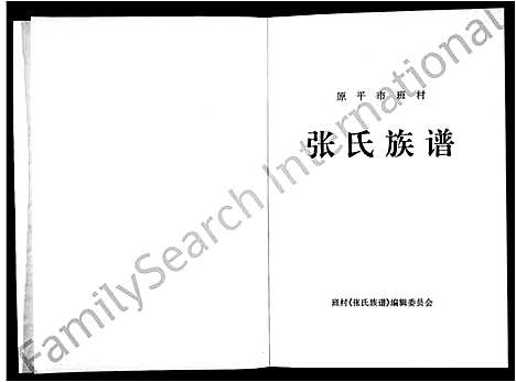 [下载][张氏族谱]山西.张氏家谱_一.pdf