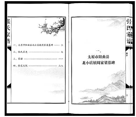 [下载][张氏族谱_不分卷]山西.张氏家谱_一.pdf