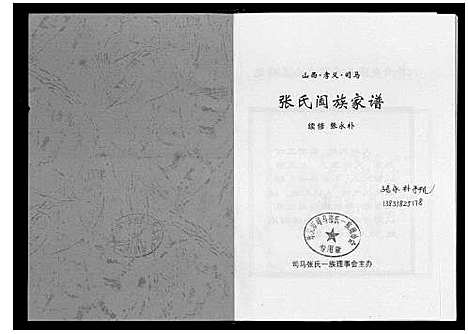 [下载][张氏阖族家谱]山西.张氏阖家家谱_一.pdf