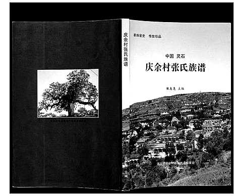 [下载][庆余村张氏族谱]山西.庆余村张氏家谱_一.pdf