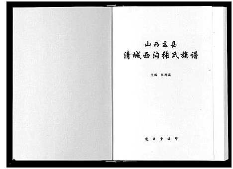 [下载][清城西沟张氏族谱_7卷]山西.清城西沟张氏家谱.pdf