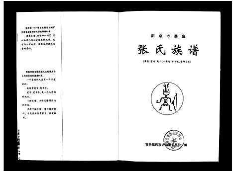 [下载][阳泉市赛鱼张氏族谱_不分卷_张氏族谱_阳泉市赛鱼张氏族谱]山西.阳泉市赛鱼张氏家谱.pdf