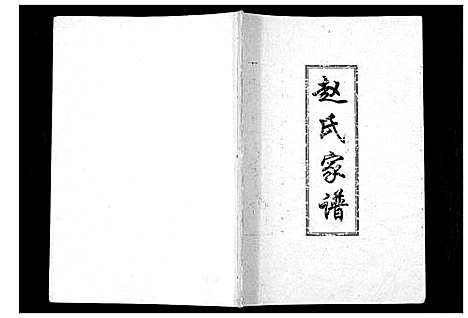 [下载][赵氏家谱]山西.赵氏家谱_一.pdf