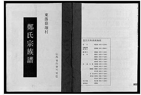 [下载][郑氏宗谱]山西.郑氏家谱_一.pdf