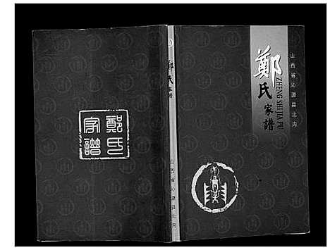 [下载][郑氏家谱]山西.郑氏家谱_一.pdf