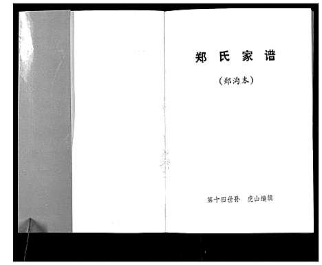 [下载][郑氏家谱_不分卷]山西.郑氏家谱_一.pdf