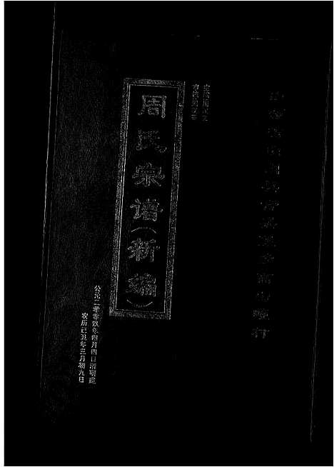 [下载][周氏宗谱_新编_3卷]山西.周氏家谱_一.pdf