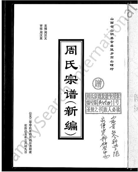 [下载][周氏宗谱_新编_3卷]山西.周氏家谱_一.pdf