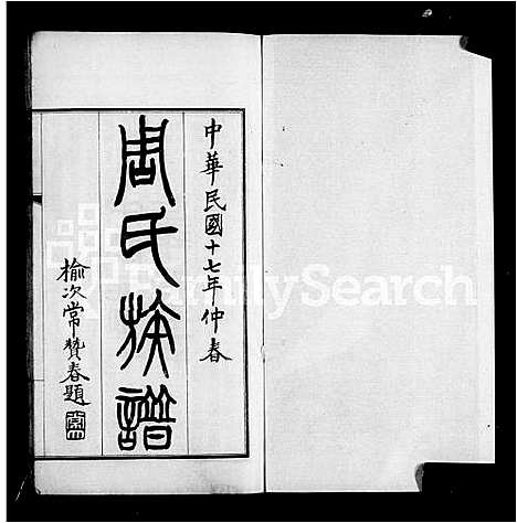 [下载][周氏族谱_6卷]山西.周氏家谱_一.pdf