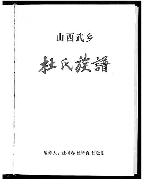 [下载][杜氏族谱_不分卷]山西.杜氏家谱.pdf