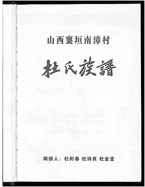 [下载][杜氏族谱]山西.杜氏家谱.pdf