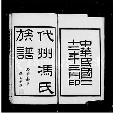 [下载][代州冯氏族谱_4卷]山西.代州冯氏家谱.pdf