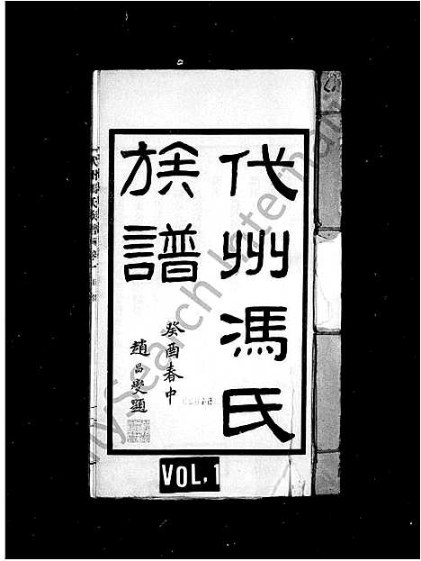 [下载][代州冯氏族谱_4卷_冯氏族谱]山西.代州冯氏家谱_三.pdf