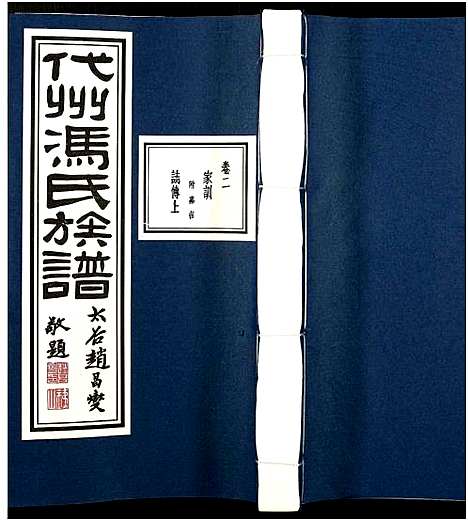 [下载][代州冯氏族谱_4卷_冯氏族谱]山西.代州冯氏家谱_九.pdf