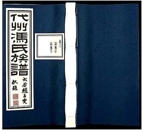 [下载][代州冯氏族谱_4卷_冯氏族谱]山西.代州冯氏家谱_十.pdf