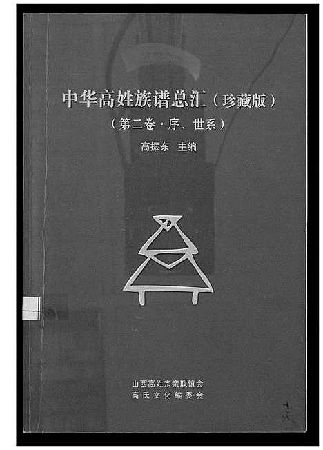 [下载][中华高氏族谱总汇_珍藏版]山西.中华高氏家谱_一.pdf