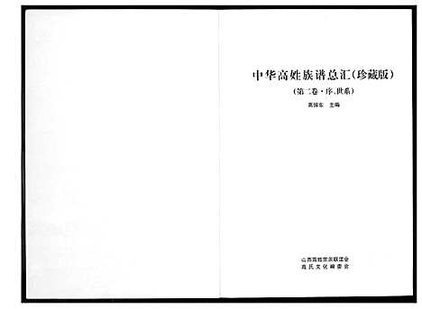 [下载][中华高氏族谱总汇_珍藏版]山西.中华高氏家谱_一.pdf