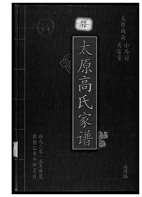 [下载][太原高氏族谱]山西.太原高氏家谱_一.pdf