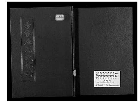 [下载][季家庄高氏族谱]山西.季家庄高氏家谱_一.pdf