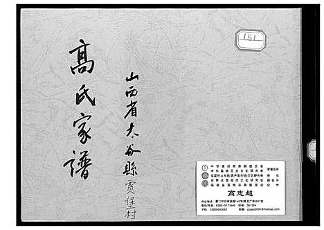 [下载][贾堡村高氏家谱]山西.贾堡村高氏家谱.pdf