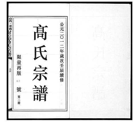 [下载][高氏宗谱]山西.高氏家谱_二.pdf