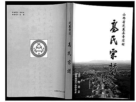 [下载][高氏宗谱]山西.高氏家谱_一.pdf