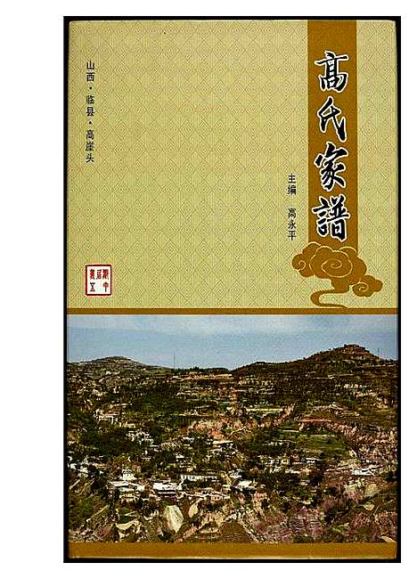 [下载][高氏家谱]山西.高氏家谱_一.pdf