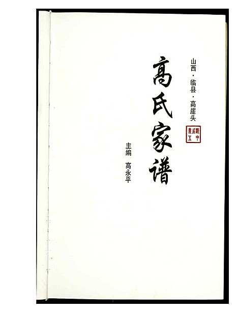 [下载][高氏家谱]山西.高氏家谱_一.pdf