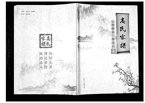 [下载][高氏家谱_不分卷]山西.高氏家谱_一.pdf