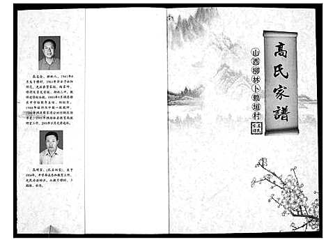 [下载][高氏家谱_不分卷]山西.高氏家谱_一.pdf