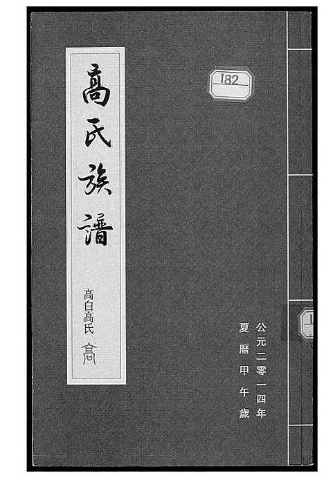 [下载][高氏族谱]山西.高氏家谱.pdf