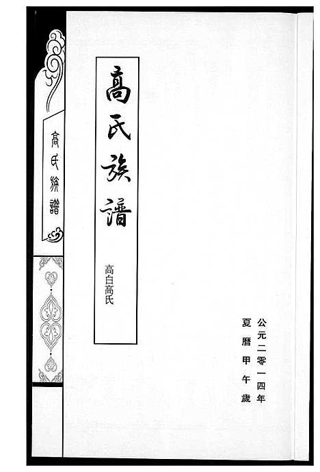 [下载][高氏族谱]山西.高氏家谱.pdf