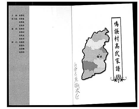 [下载][鸣谦村高氏家谱]山西.鸣谦村高氏家谱.pdf